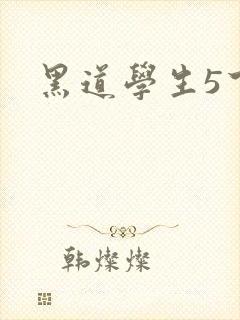 黑道学生5下载