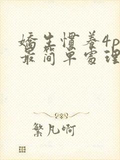 娇生惯养4ph最简单处理