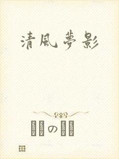 清风梦影