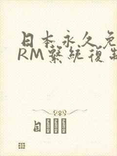 日本永久免费CRM系统复制