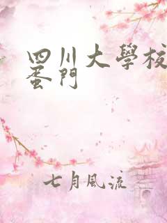 四川大学校花跳蛋门