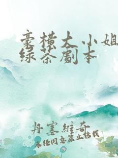 豪横大小姐接了绿茶剧本