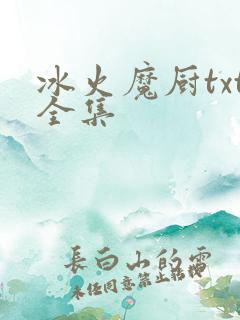 冰火魔厨txt全集