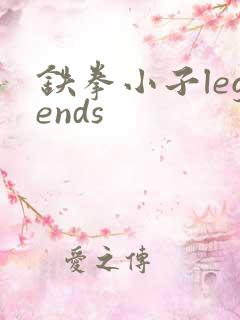 铁拳小子legends