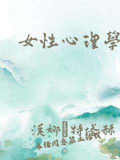 女性心理学