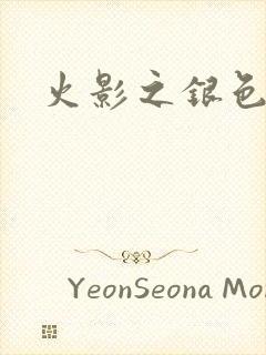 火影之银色传说