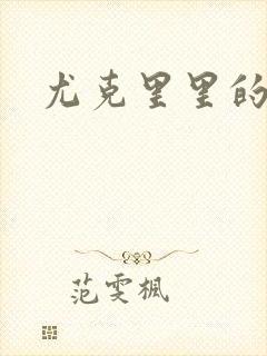 尤克里里的契约