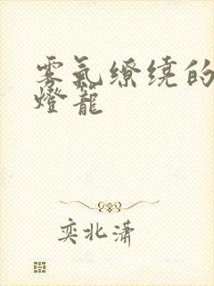 雾气缭绕的幽魂灯笼