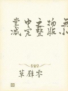 掌中之物 无删减完整版小说