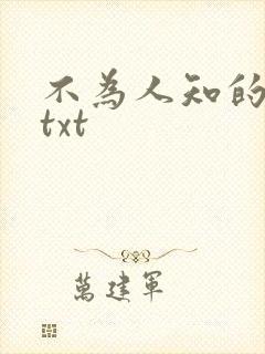 不为人知的触碰txt