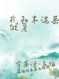 我和丰满岳疯狂做爰