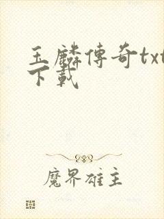 玉麟传奇txt下载