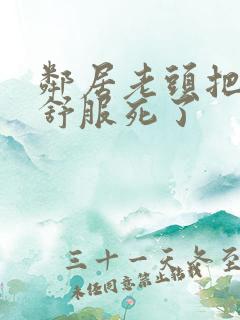 邻居老头把我弄舒服死了