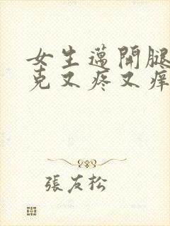 女生迈开腿打扑克又疼又痒