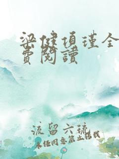 梁健项瑾全文免费阅读