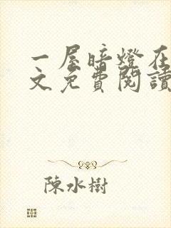 一屋暗灯在线全文免费阅读