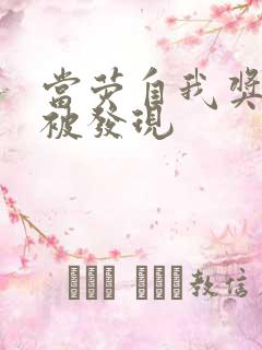 当荧自我奖励时被发现