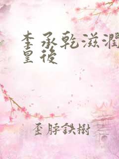 李承乾滋润长孙皇后