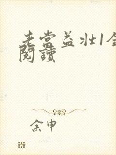 老当益壮1全文阅读