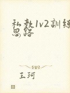 私教1v2训练思路