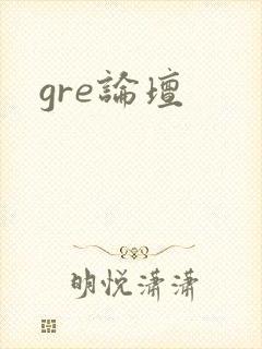 gre论坛