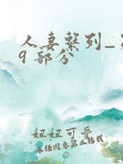 人妻系列_第 9 部分