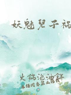 妖魅儿子祸水男