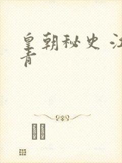 皇朝秘史 江寒青