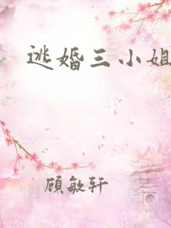 逃婚三小姐