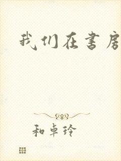 我们在书房试试