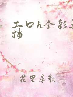 工口h全彩无遮挡