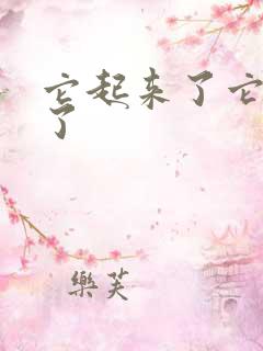 它起来了它想你了