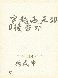 穿越西元3000后番外
