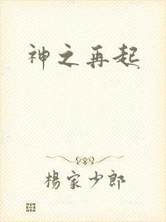 神之再起