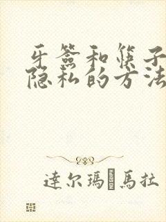 牙签和筷子惩罚隐私的方法