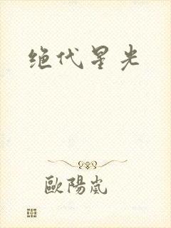绝代星光