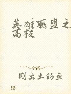 英雄联盟之妖孽高校