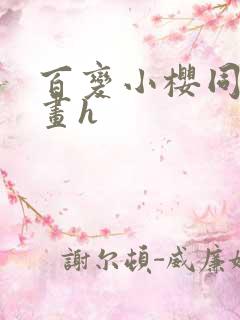 百变小樱同人漫画h