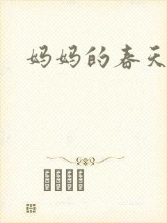 妈妈的春天小说