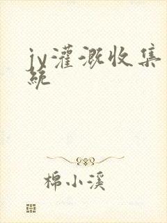 jy灌溉收集系统