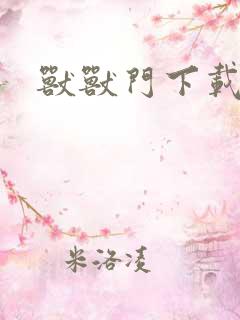 兽兽门下载地址