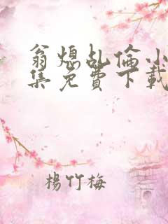 翁熄乩伦小说合集免费下载TXT