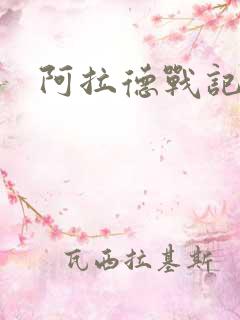 阿拉德战记小说