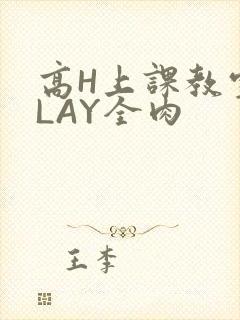 高H上课教室PLAY全肉