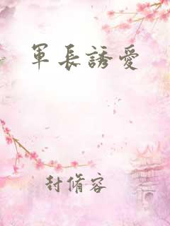 军长诱爱