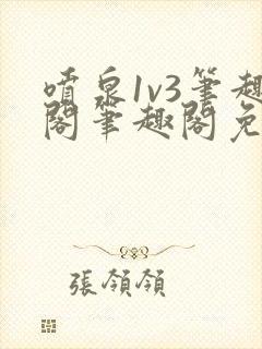 喷泉1v3笔趣阁笔趣阁免费阅读