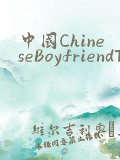 中国ChineseBoyfriendTV
