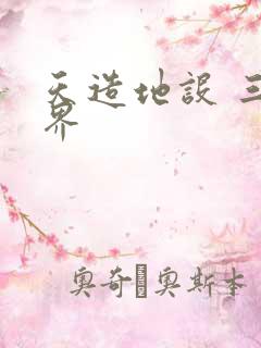 天造地设 三千界