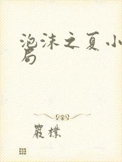 泡沫之夏小说结局