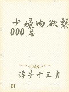 少妇肉欲系列1000篇